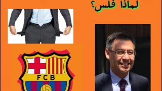 لماذا فلس نادي برشلونة