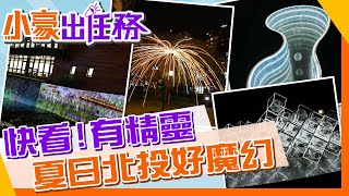 【小豪出任務】限定周末狂歡!適合親子放電/情侶放閃的小而美北投夏日魔法節@來去CHECKIN @中天電視CtiTv