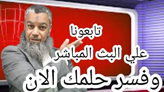 بث مباشر لتفسير الاحلام الان رقم 256 وفسر حلمك فورا.