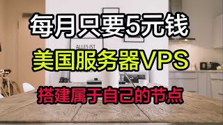 分享搭建美国VPS服务器｜便宜服务器｜搭建教程｜vps服务器｜美国节点｜节点教程｜节点搭建｜海外服务器｜VPN节点｜每月只要5元科学上网，搭建vpn节点｜打开cc字幕【豌豆分享】