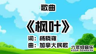 【六年级音乐】枫叶｜歌曲｜KSSR Semakan