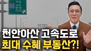 천안 아산 고속도로 최대 수혜 부동산은 어디?