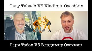 Гари Табах VS Владимир Осечкин. Допрос с пристрастием. "Пакет для Трампа". Кто спонсор Gulagu.net?