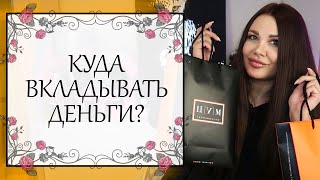 Финансы и шопоголизм | Куда вкладывать деньги, чтобы не обеднеть