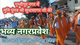 पूज्य मुनि पुंगव श्री सुधासागर जी महाराज का पृथ्वीपुर में भव्य मंगल प्रवेश।