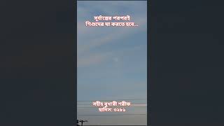 সূর্যাস্তের পরপরই শিশুদের যা করতে হবে...