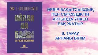 ✅6.БӨЛІМ "ОЙЛАН ДА БАЙЫ" Наполеон Хилл Қазақша аудиокітаптар