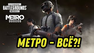 PUBG MOBILE. РЕЖИМ МЕТРО БОЛЬШЕ НЕ БУДЕТ?!