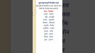 vilom shabd in hindi #vilomshabd #vilomshabdinhindi #विलोम #विलोमशब्द #विलोम_शब्द