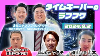 2024年9月5日生放送分「タイムキーパーのNSC LAUGH ROUGH HOUR」