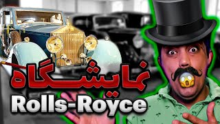 خفن ترین نمایشگاه Rolls_Royce