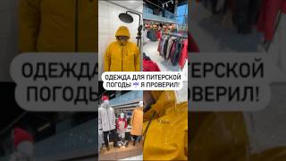 одежда для питерской погоды ☔️ я проверил!