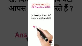 Q - किस देश में बाप बेटी आपस में शादी करते हैं ? Gk Questions 2022 | #shorts #viralvideo