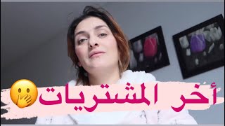 و أخير شريت صندالة ديال الميكة 😂 قضيت أخر أغراضي معاكم 🥰