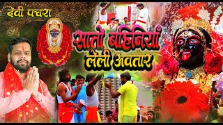 #Video || देवी पचरा सातों बहिनिया लेली अवतार || Sato Bahiniya Leli Awatar || Desi Pachra 2024