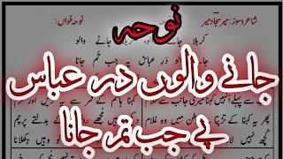 Jane Walon Dar Abbas Pe Jb Tum Jana Ye Areeza Noha With Lyrics Recited By Syed Abbas Shah