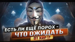 🔥🚀 РИПЛ РАКЕТА ОДНОЗНАЧНО - ТОЛЬКО КУДА И КОГДА ПОЛЕТИМ ? - XRP RIPPLE ТЕХАНАЛИЗ И ПРОГНОЗ ЦЕНЫ 2022