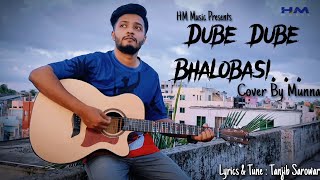 Dube Dube || ডুবে ডুবে || Guitar Cover By Munna || Tanjib Sarowar ||HM Music Official ||