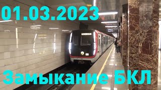 Замыкание Большой Кольцевой линии 01.03.2023. Открытие 9 новых станций БКЛ.