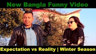 New Bangla Funny Video | শীতের কি দাপোট | Expectation vs Reality | Winter Season