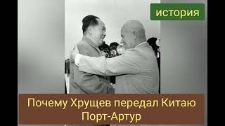 Почему Хрущев передал Китаю Порт-Артур?