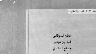 عطيه السوطاني - بن عيدان - مصلح الساعدي - زعكان ..| مميزة جدا