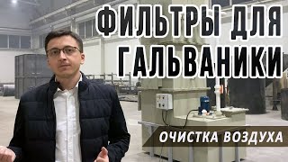 Фильтры для гальваники, установки и системы очистки выбросов гальванических цехов и производств