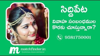 సిద్దిపేట వివాహ సంబంధముల కొరకై  - 9581750001 || Matchfinder Matrimony