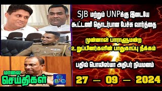 TBC தமிழ் செய்திகள் / TBC TAMIL NEWS UPDATE FOR EVENING 27th SEPTEMBER 2024