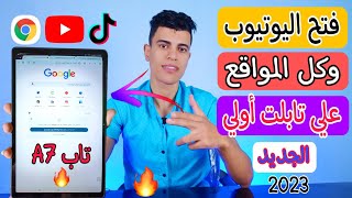 اضمن طريقه لفتح جوجل واليوتيوب علي تابلت الثانويه الجديد بدون الخروج م النظام 😃🔥