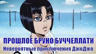 Прошлое Бруно Буччеллати ( 1 часть ) | Невероятные приключения ДжоДжо