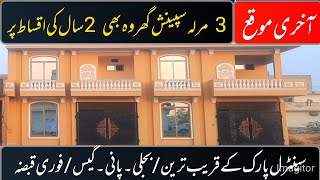 3.Marla Spenish House |Low Cost |آخری موقع |تین مرلہ سپینش گھر |دو سالہ اقساط |بجلی۔پانی۔گیس|Zaildar