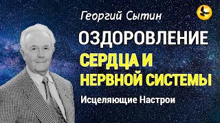 Настрой Сытина - Оздоровление Нервной Системы и Сердца