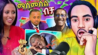 😱ኮሜዲያን እሸቱ የሚለምነው ለገዳሙ ሳይሆን ለራሱ ነው donkey youtube ethiopian tiktok | tiktok ethiopia | helina tiktok