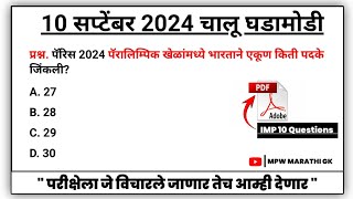 10 September 2024 | Daily Current Affairs 2024 | Current Affairs Today | Chalu Ghadamodi 2024 MPW GK