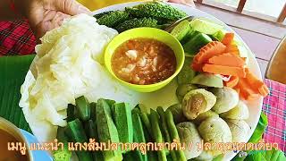 ไกด์มาร์ท แนะนำร้านอาหารพื้นบ้านปักษ์ใต้ จังหวัดสตูล