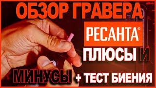 ОБЗОР | ГРАВЕР РЕСАНТА Г-180ЭГ | ТЕСТ БИЕНИЯ | МИНУСЫ И ПЛЮСЫ | Активация гарантии на 5 лет