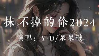 抹不掉的你2024-Y-D/呆呆破【再怎麽用力卻都抹不掉你  自我圈禁在記憶裏回不去  什麽答案都已經不重要  燃燒後就被拋棄  獨自劃過天際的那顆流星  還來不及去看清就被忘記】#HKMG