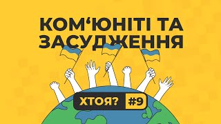 Рік потому. Ком’юніті українців, засудження та психологічна прірва | ХТОЯ #9