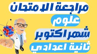 الاختبارات النهائية علوم تانية اعدادي الترم الاول 2024 | مقرر شهر اكتوبر