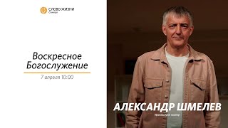 Воскресное богослужение  I 7.04.2024 I Александр Шмелев