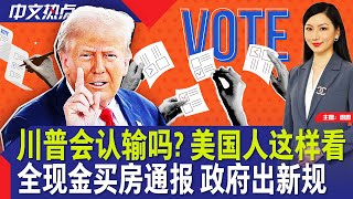 川普会认输吗？美国人这样看；全现金买房须通报 政府出新规；两州拒撤小肯尼迪选票；达拉斯警匪惊爆交火 警1死2伤；万事达卡拟取消信用卡号；纽约新趋势！高档办公楼转平价公寓《中文热点》08.30.2024