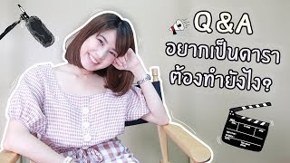 Q&A  อยากเป็นดาราต้องทำยังไง? | Sananthachat