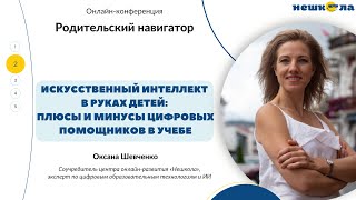 Оксана Шевченко. Искусственный интеллект в руках детей: плюсы и минусы цифровых помощников в учебе.