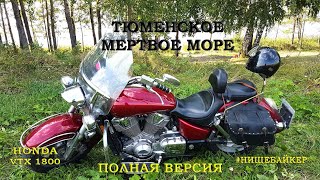 Honda VTX1800 Тюменское "Мертвое море" ДЛИННОВЕРСИЯ