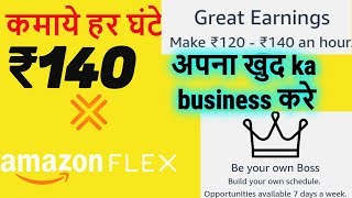 How to join Amazon Flex India In hindi |Best part time job| कमाये हर घंटे ₹120- ₹140