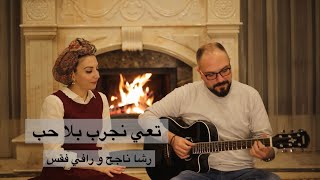 تعي نجرب بلا حب || رشا ناجح و رافي فقس @rafi1987100