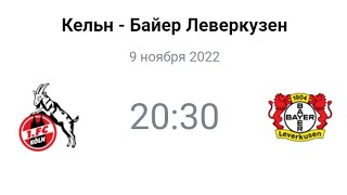 Кельн - Байер | Прогноз | Бундеслига
