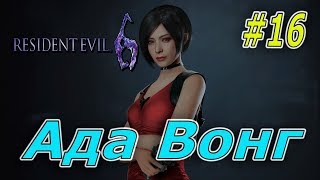 🔥КОНЕЦ ИГРЫ?🔥АДДА ВОНГ☣️RESIDENT EVIL 6☣️ПРОХОЖДЕНИЕ  НА РУССКОМ