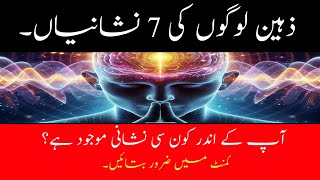 Zaheen logon ki 7 nishaniyan | ذہین لوگوں کی 7 نشانیاں